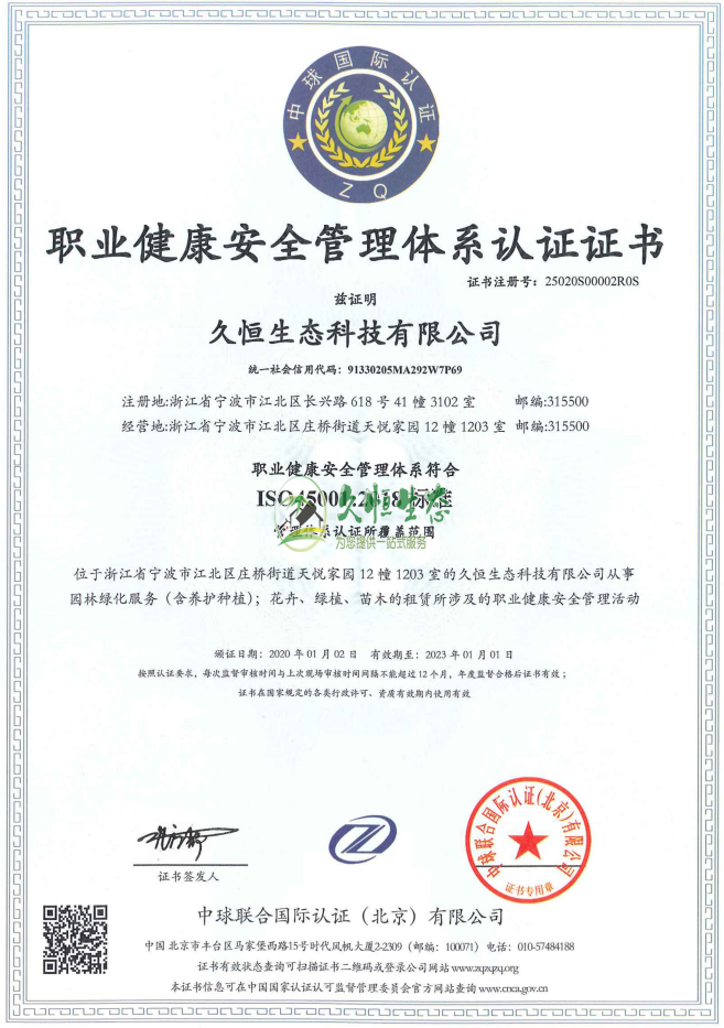 嘉兴南湖职业健康安全管理体系ISO45001证书